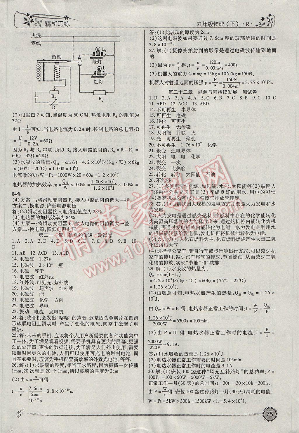 2017年精析巧练阶段性复习与测试九年级物理下册R 参考答案第9页