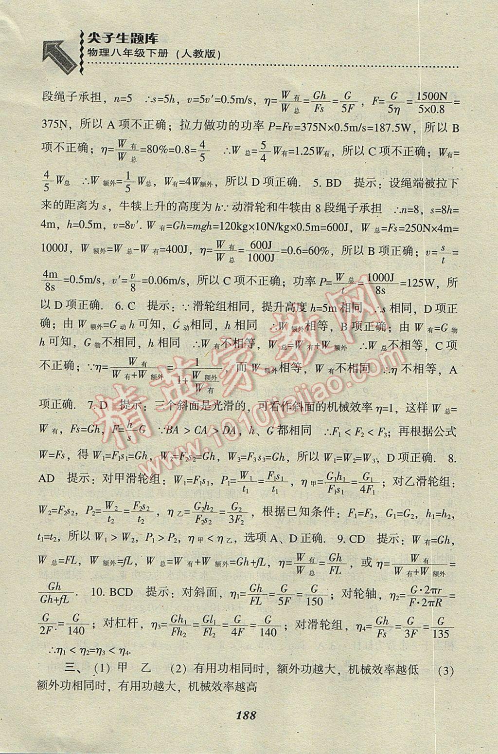 2017年尖子生題庫八年級物理下冊人教版 參考答案第29頁