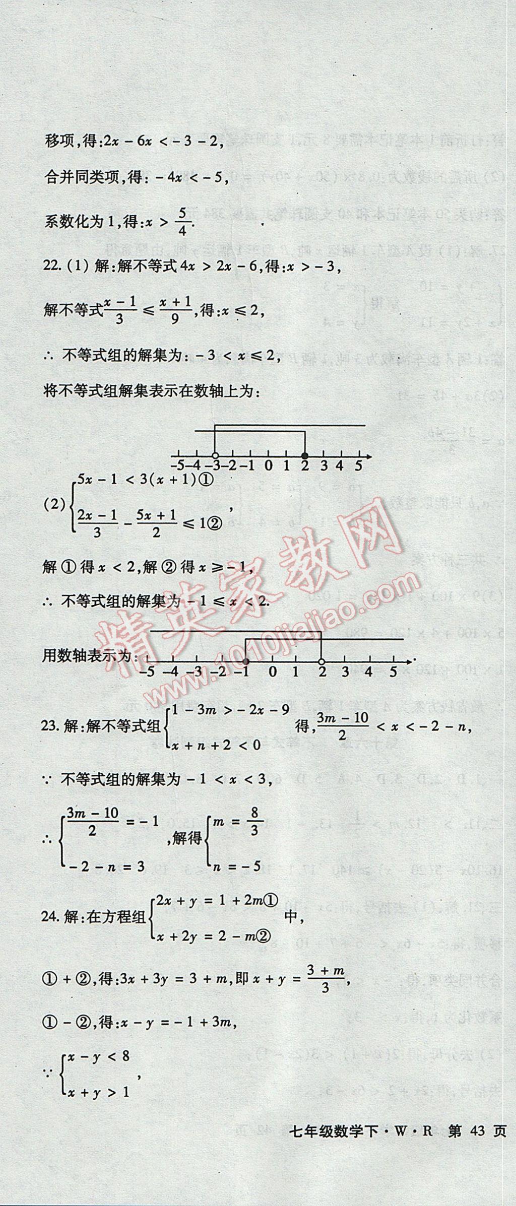 2017年精析巧练阶段性复习与测试七年级数学下册WR 检测卷答案第24页