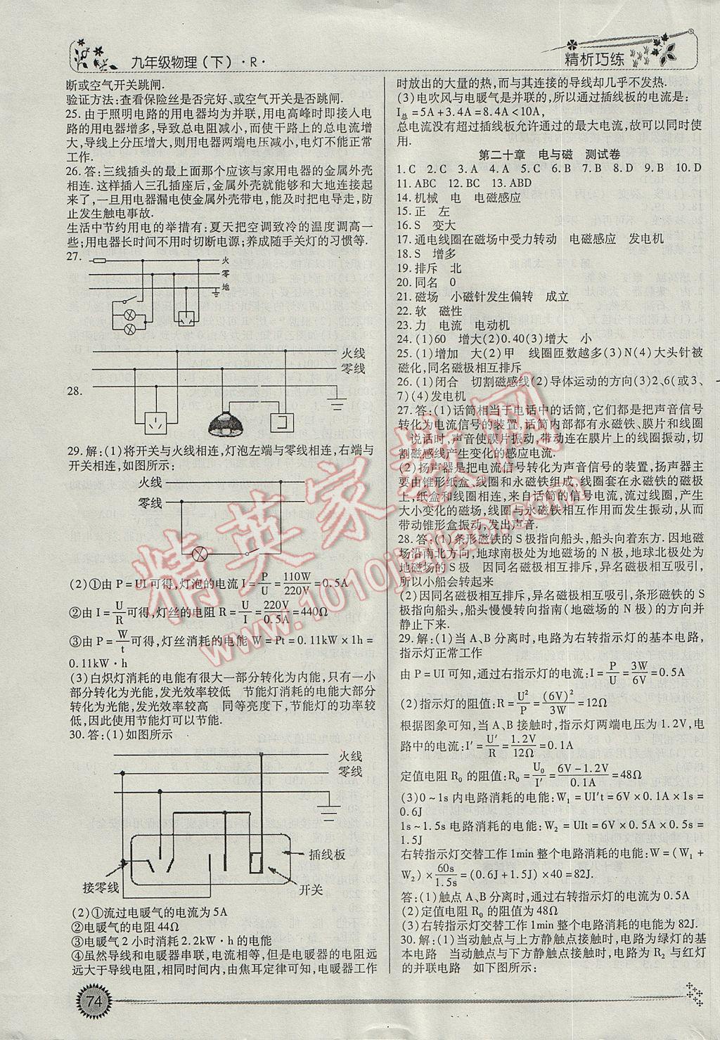 2017年精析巧練階段性復(fù)習(xí)與測(cè)試九年級(jí)物理下冊(cè)R 參考答案第8頁