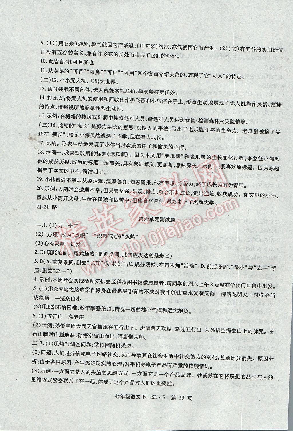 2017年精析巧练阶段性复习与测试七年级语文下册人教版 检测卷答案第23页