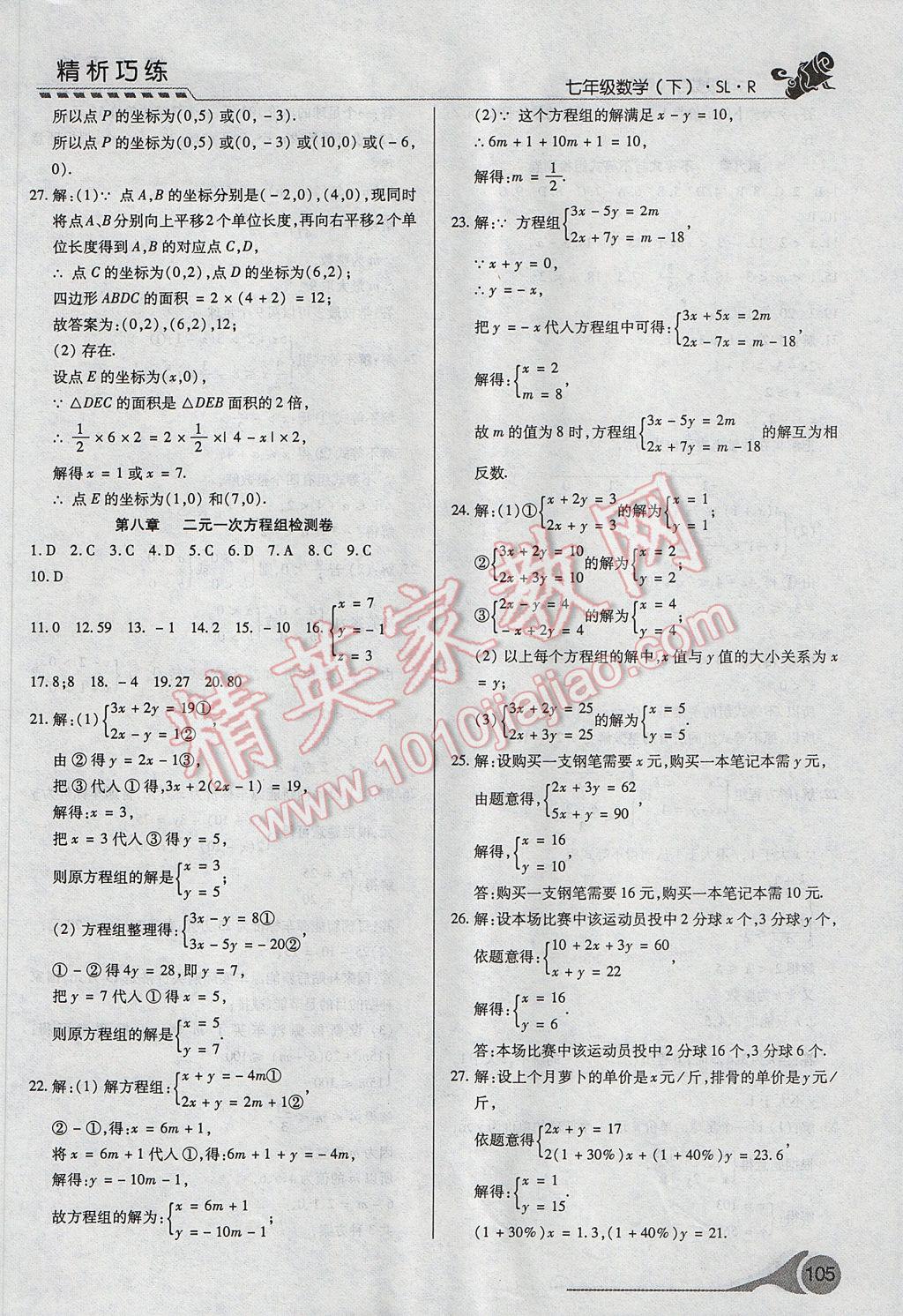 2017年精析巧练阶段性复习与测试七年级数学下册SLR 参考答案第23页