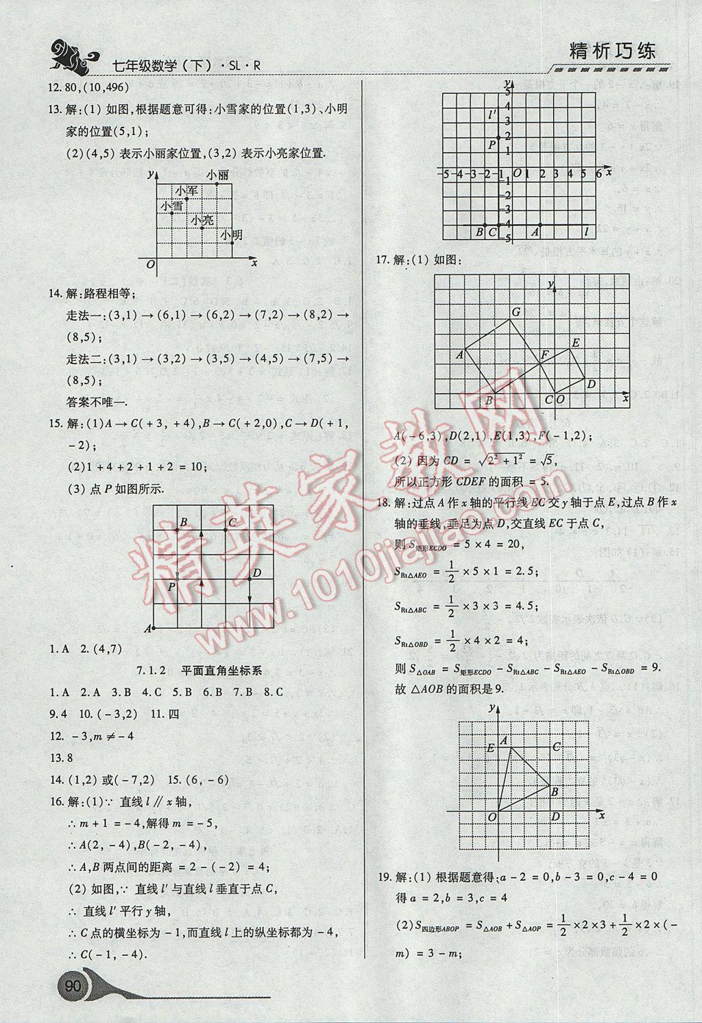 2017年精析巧練階段性復(fù)習(xí)與測(cè)試七年級(jí)數(shù)學(xué)下冊(cè)SLR 參考答案第8頁(yè)