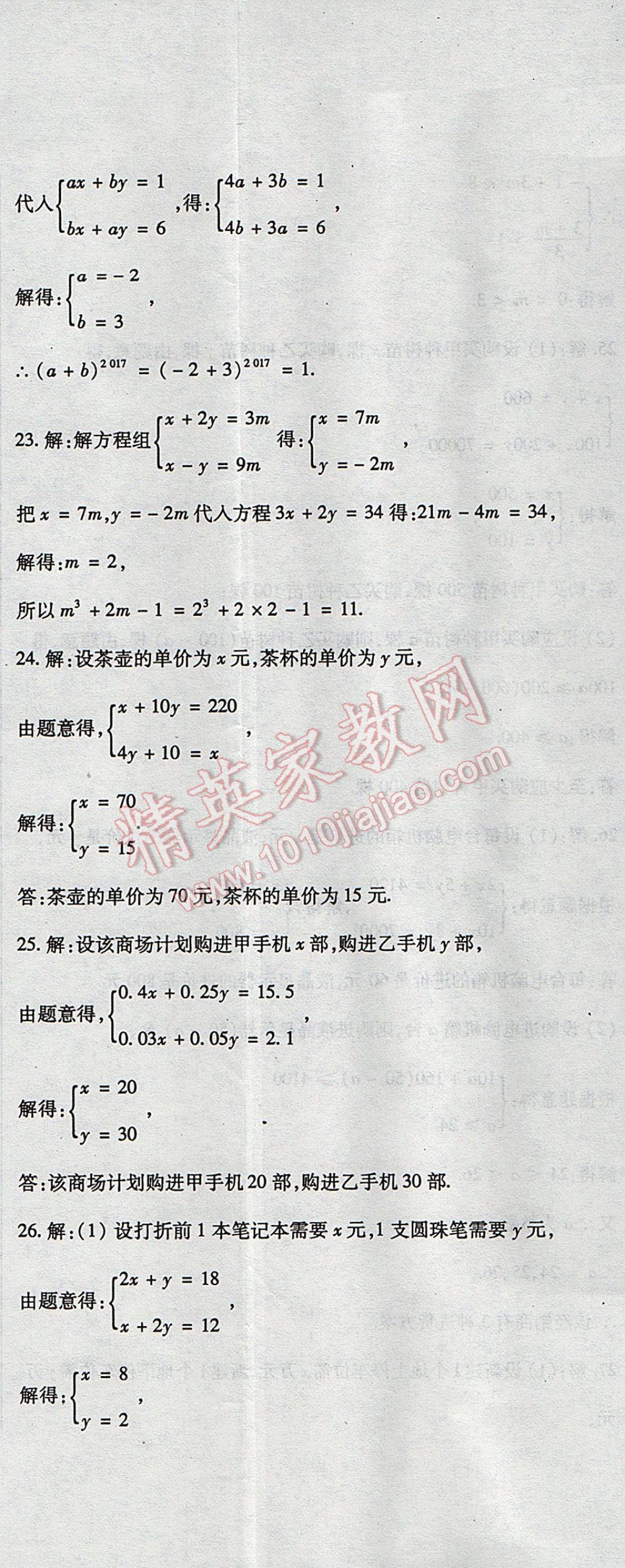 2017年精析巧练阶段性复习与测试七年级数学下册WR 检测卷答案第22页