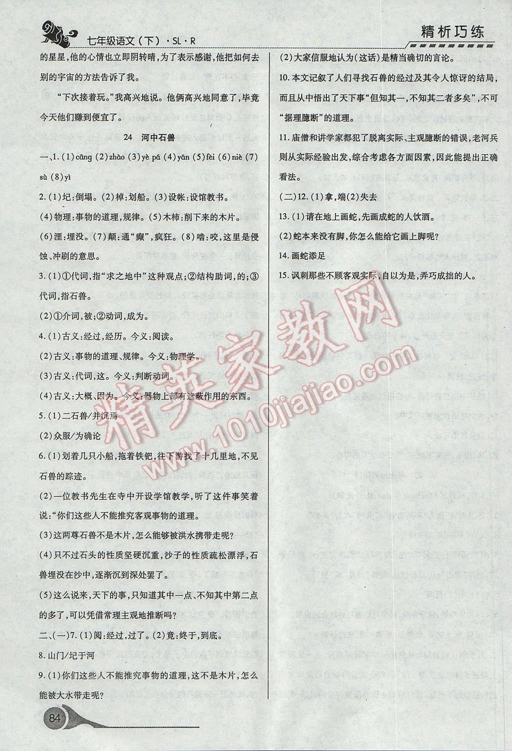 2017年精析巧練階段性復習與測試七年級語文下冊人教版 參考答案第16頁