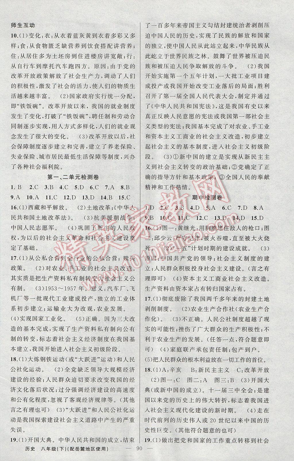 2017年原創(chuàng)新課堂八年級(jí)歷史下冊(cè)岳麓版 參考答案第6頁(yè)