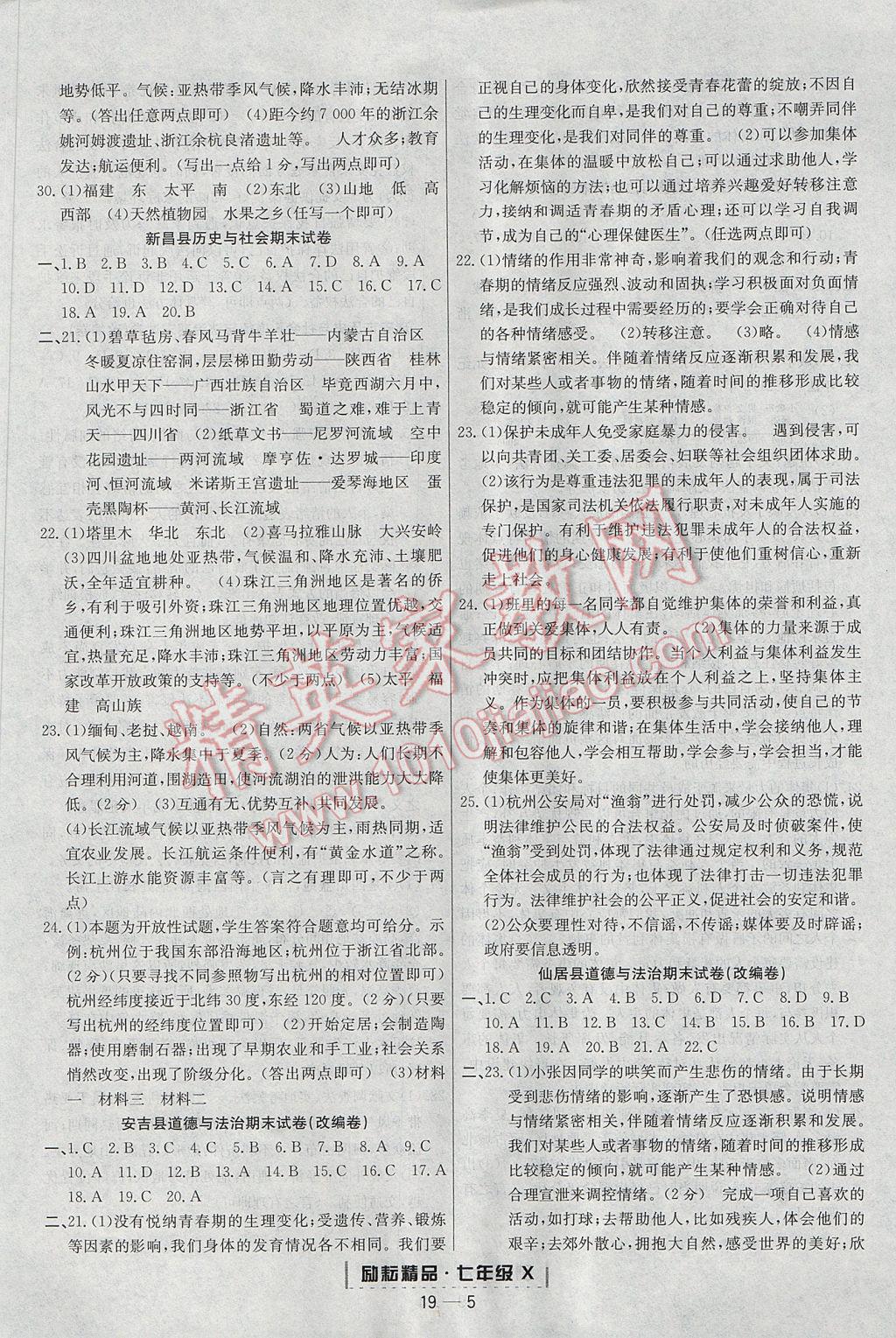 2017年励耘书业浙江期末七年级历史与社会道德与法治下册人教版 参考答案第5页