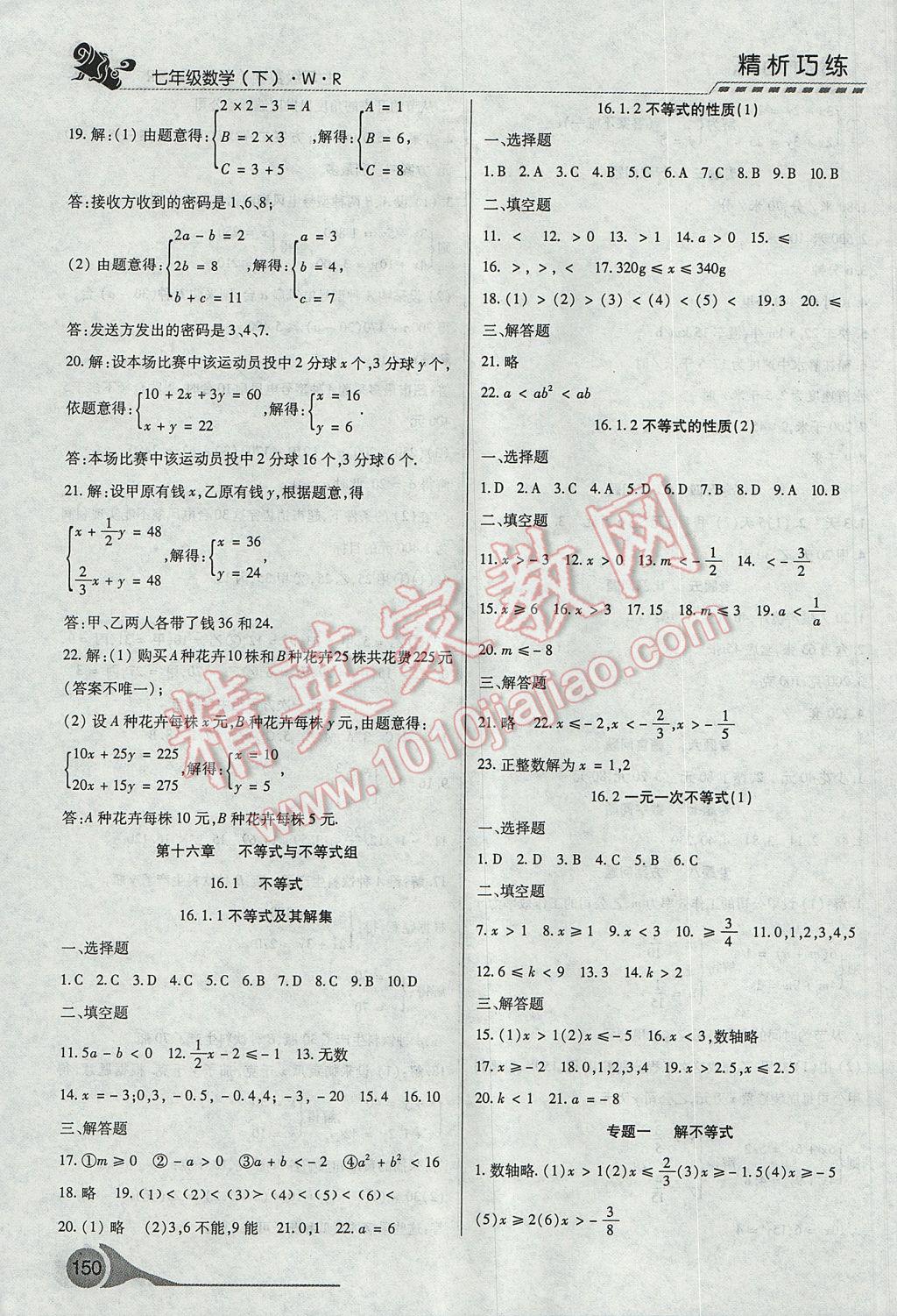 2017年精析巧练阶段性复习与测试七年级数学下册WR 参考答案第6页