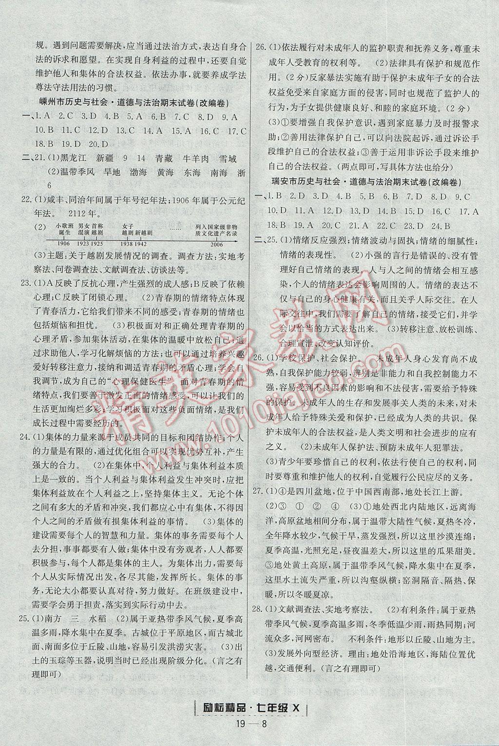 2017年励耘书业浙江期末七年级历史与社会道德与法治下册人教版 参考答案第8页