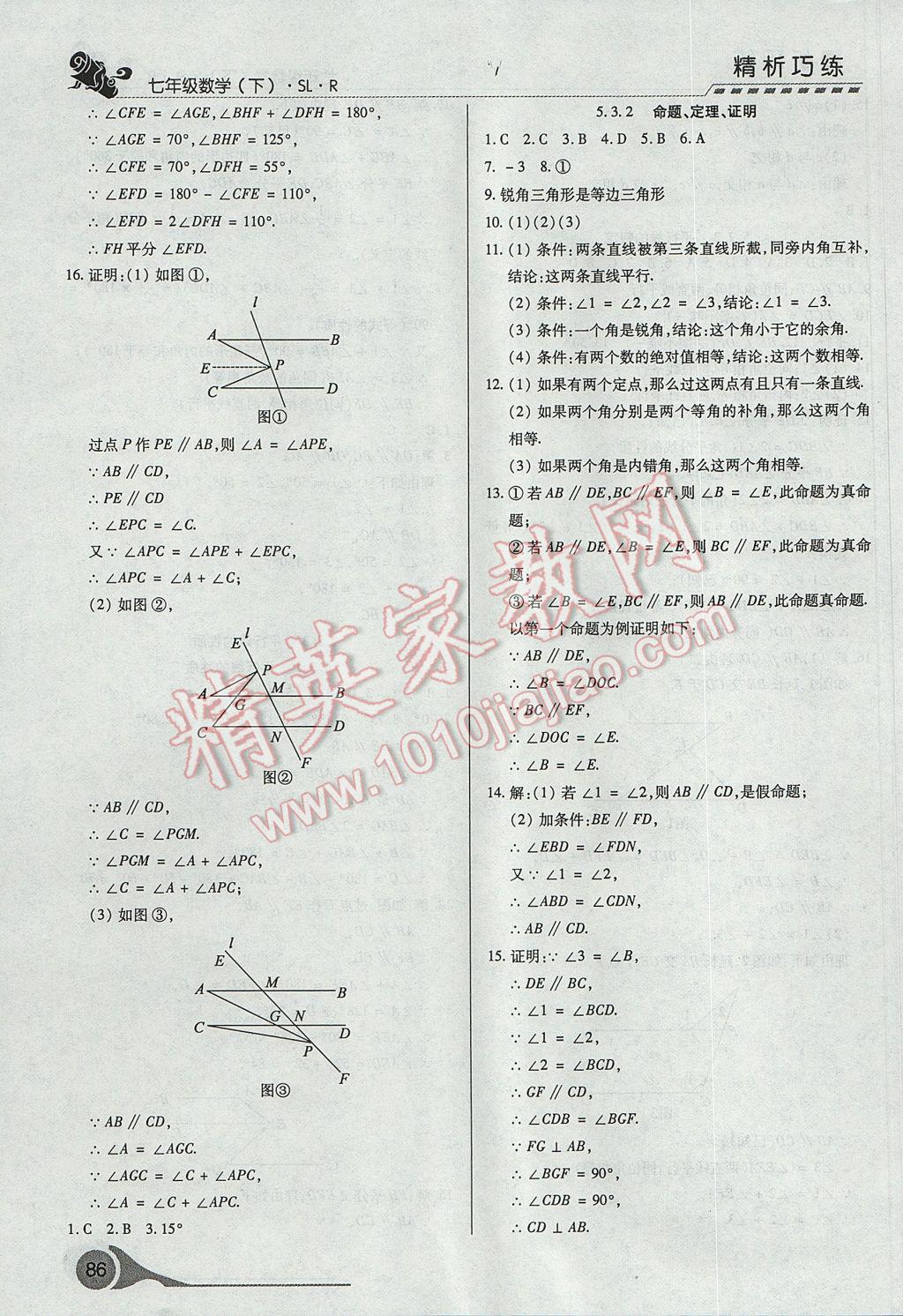 2017年精析巧練階段性復(fù)習(xí)與測試七年級數(shù)學(xué)下冊SLR 參考答案第4頁