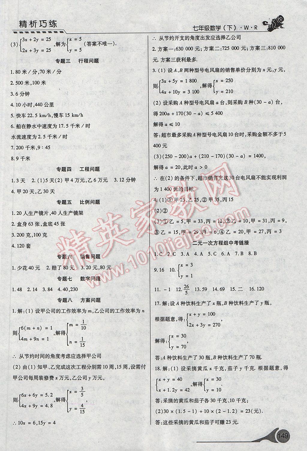 2017年精析巧练阶段性复习与测试七年级数学下册WR 参考答案第5页