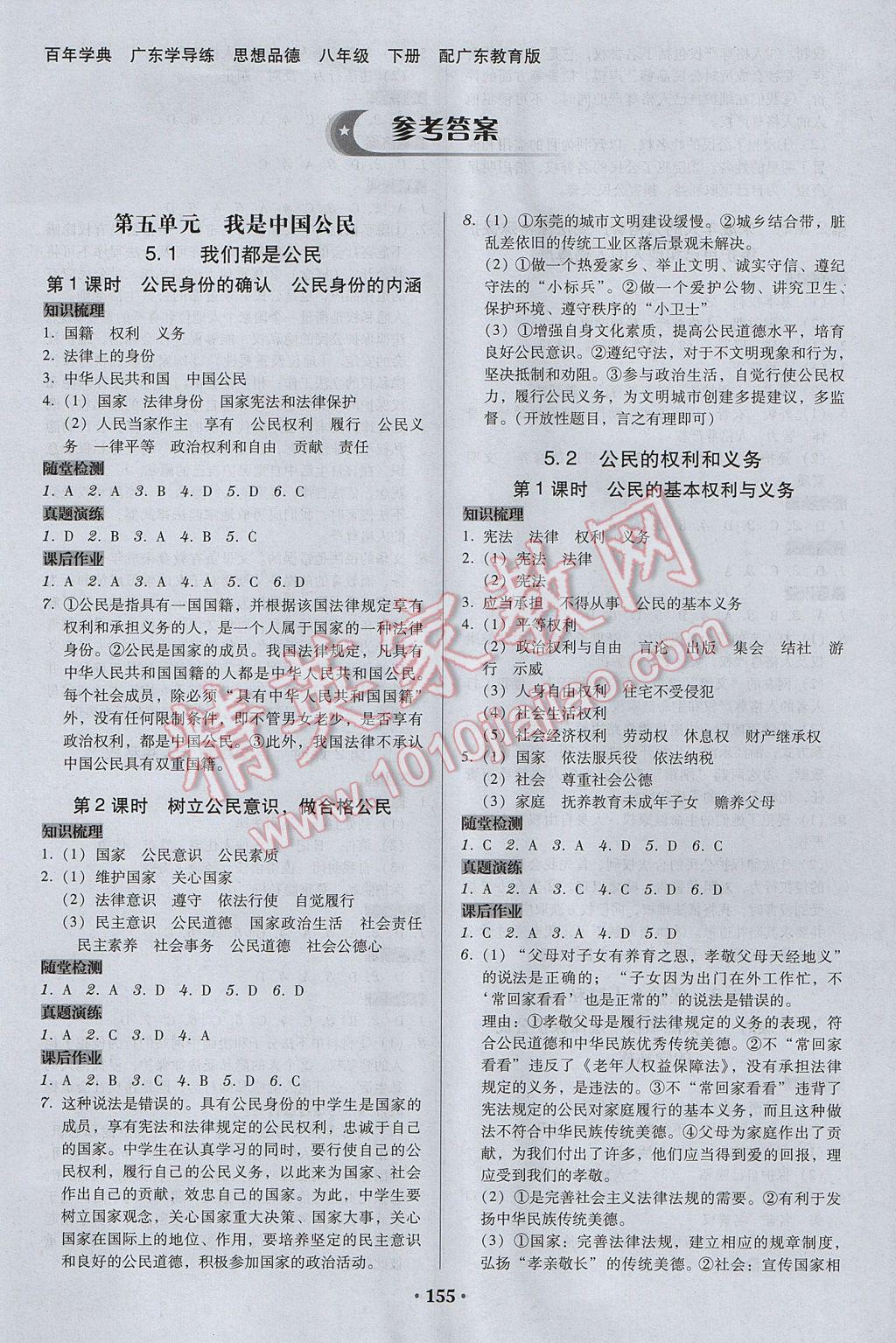 2017年百年学典广东学导练八年级思想品德下册粤教版 参考答案第1页