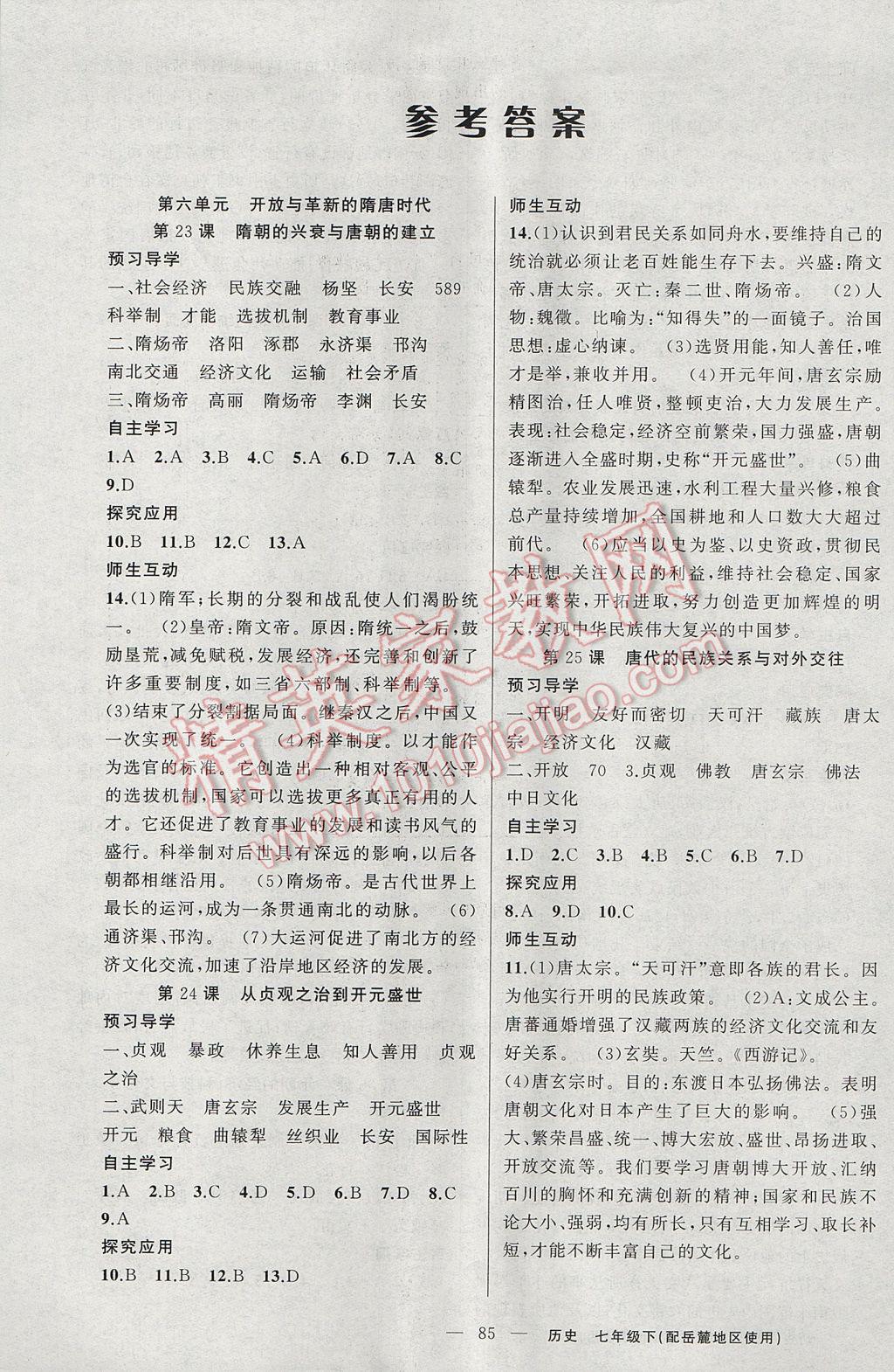 2017年原創(chuàng)新課堂七年級歷史下冊岳麓版 參考答案第1頁