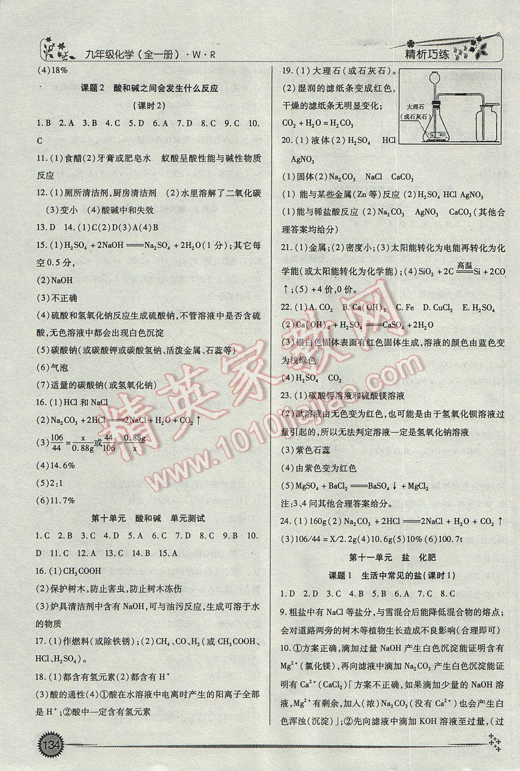 2016年精析巧练阶段性复习与测试九年级化学WR 参考答案第8页