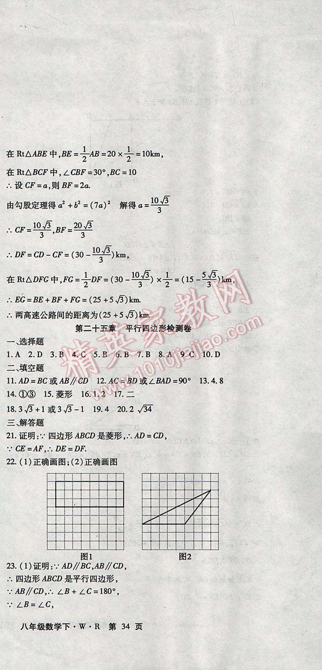 2017年精析巧练阶段性复习与测试八年级数学下册WR 检测卷答案第19页