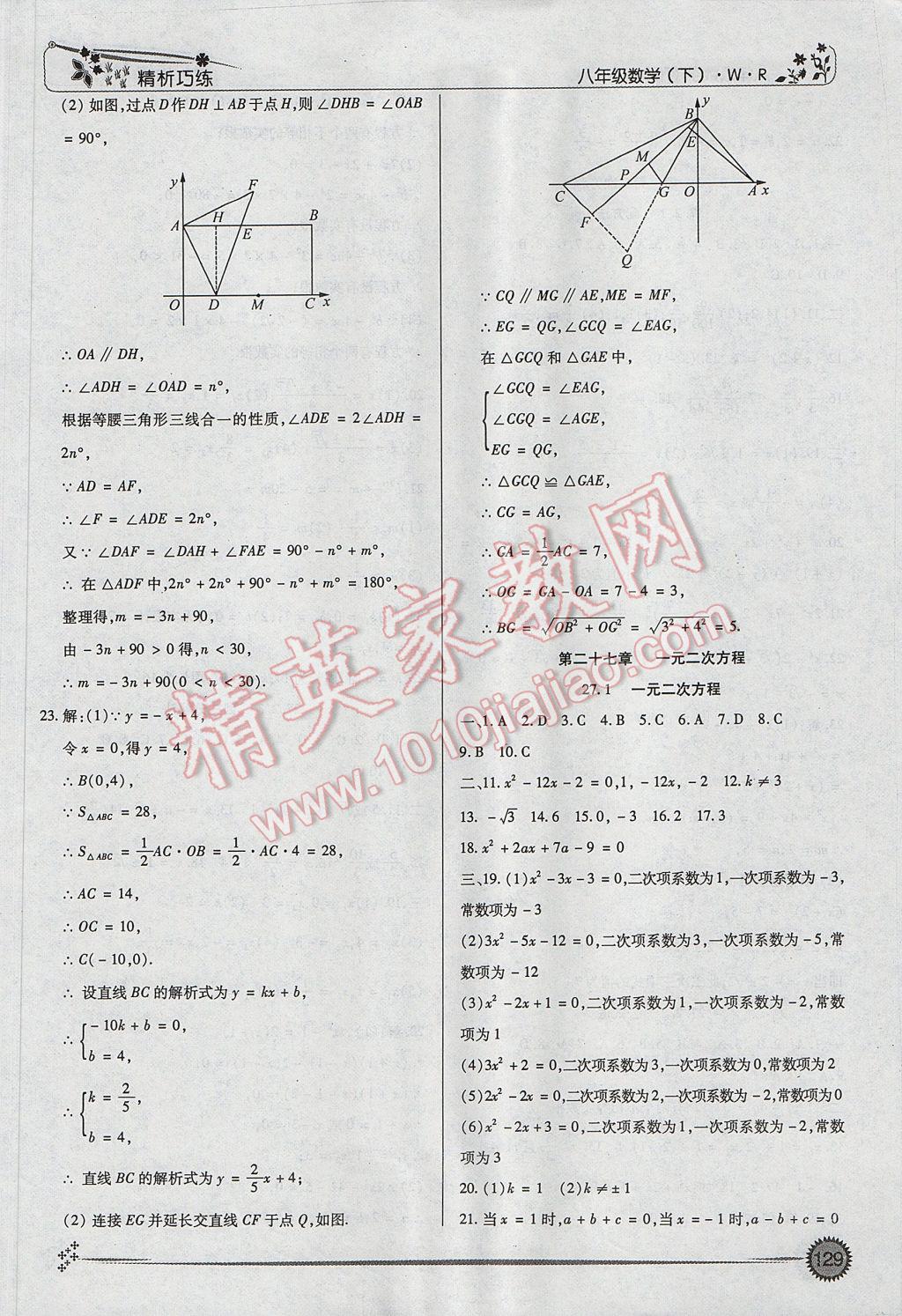 2017年精析巧练阶段性复习与测试八年级数学下册WR 参考答案第13页