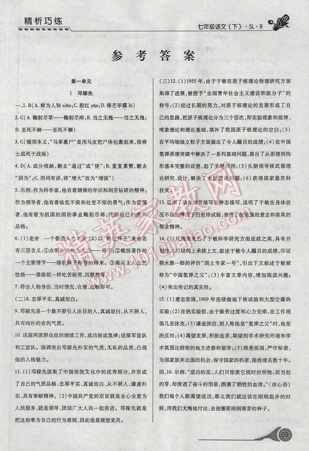 2017年精析巧练阶段性复习与测试七年级语文下册人教版 参考答案第1页