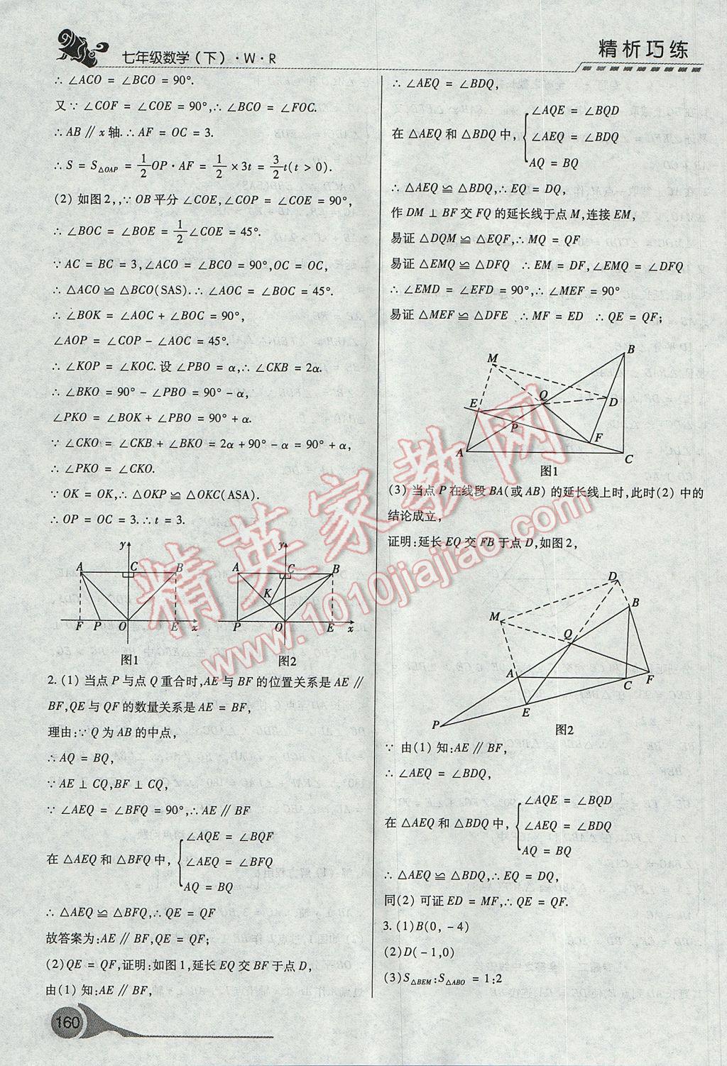 2017年精析巧练阶段性复习与测试七年级数学下册WR 参考答案第16页