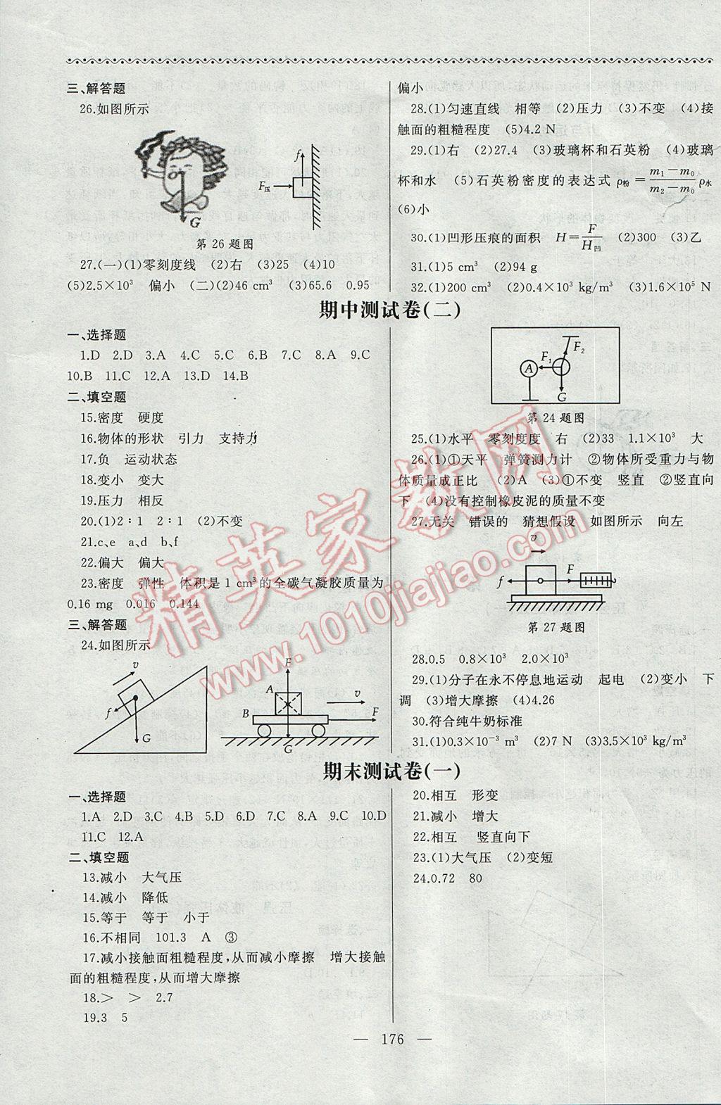 2017年為了燦爛的明天同步輔導與能力訓練階段綜合測試卷集八年級物理下冊蘇科版 參考答案第12頁