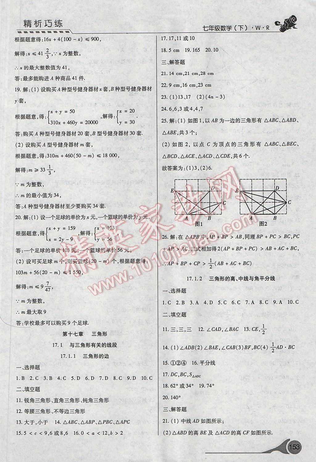 2017年精析巧练阶段性复习与测试七年级数学下册WR 参考答案第9页