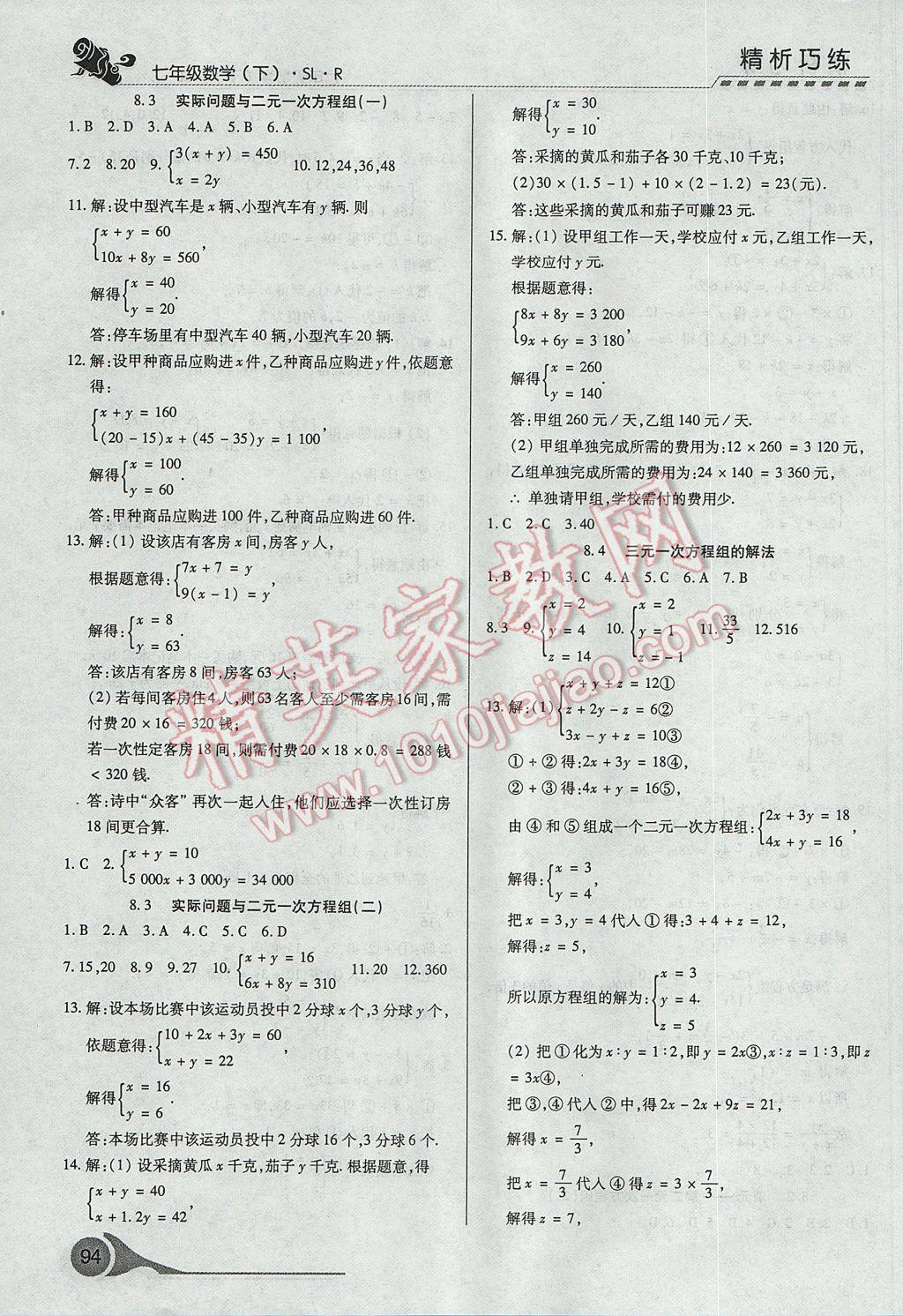 2017年精析巧练阶段性复习与测试七年级数学下册SLR 参考答案第12页