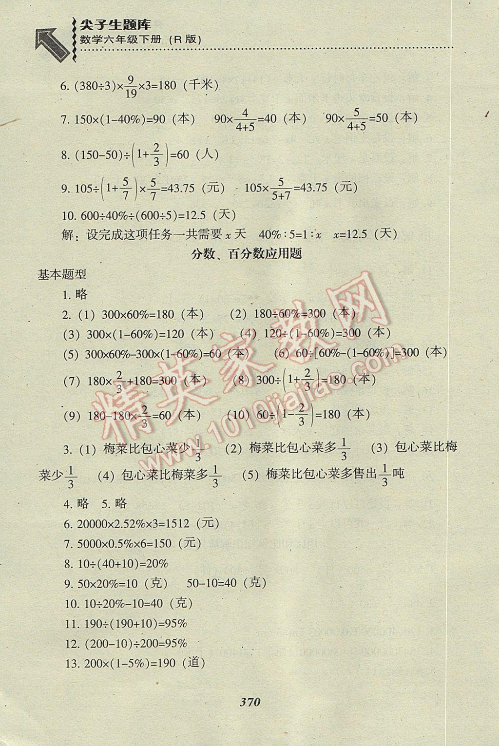 2017年尖子生题库六年级数学下册人教版 参考答案第36页