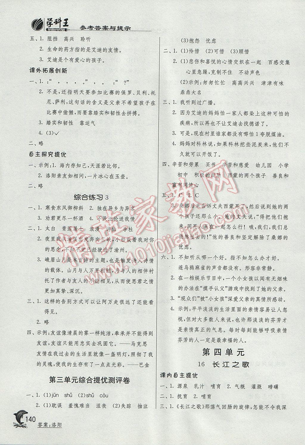 2017年實(shí)驗(yàn)班提優(yōu)訓(xùn)練五年級(jí)語(yǔ)文下冊(cè)滬教版上海專用 參考答案第8頁(yè)