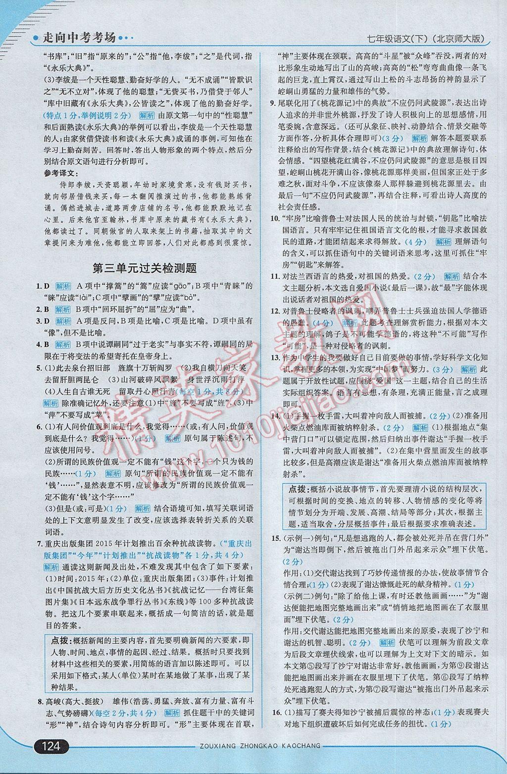 2017年走向中考考場(chǎng)七年級(jí)語文下冊(cè)北師大版 參考答案第14頁