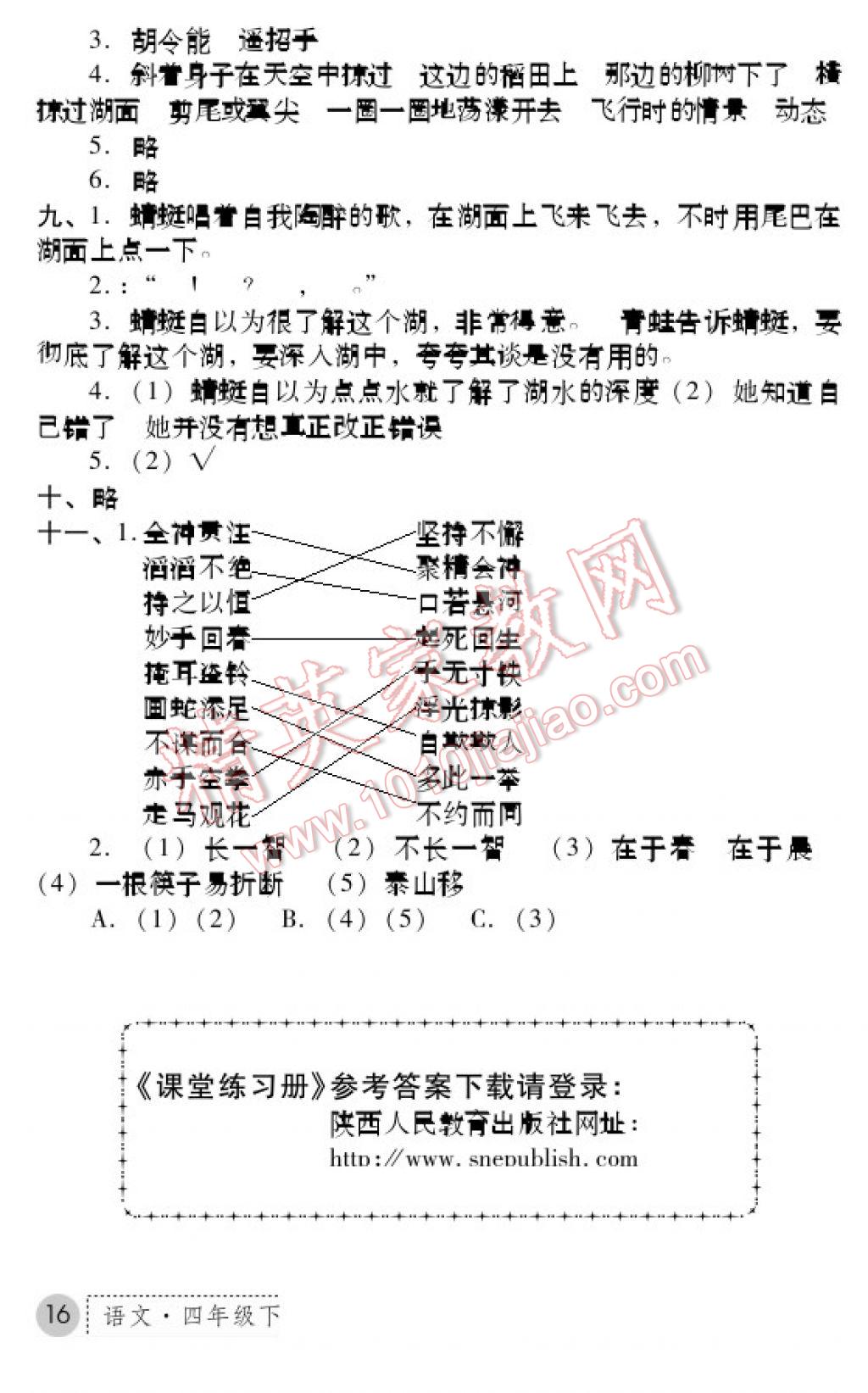 2017年課堂練習(xí)冊(cè)四年級(jí)語(yǔ)文下冊(cè)B版 參考答案第16頁(yè)