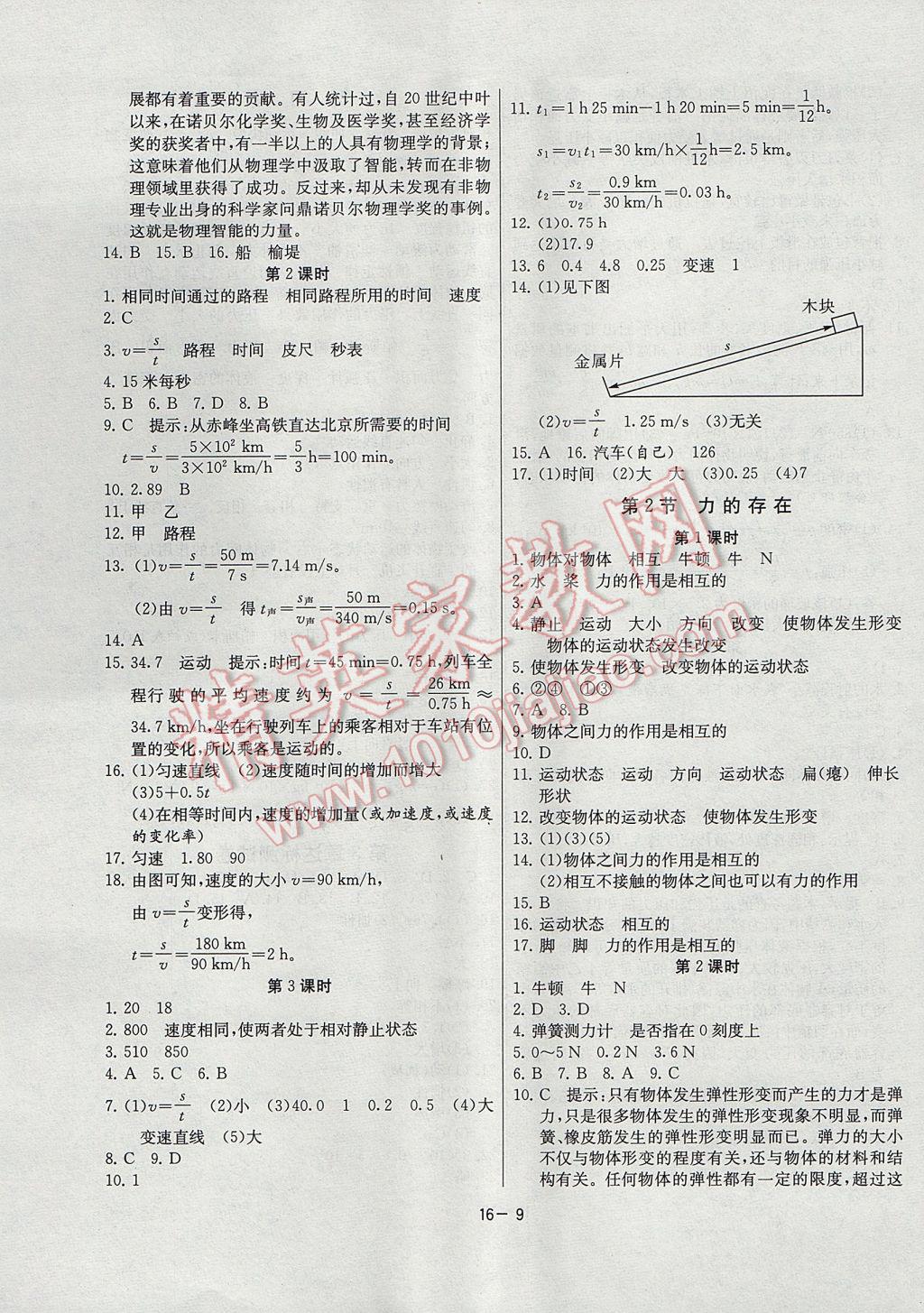 2017年課時(shí)訓(xùn)練七年級(jí)科學(xué)下冊(cè)浙教版 參考答案第9頁(yè)