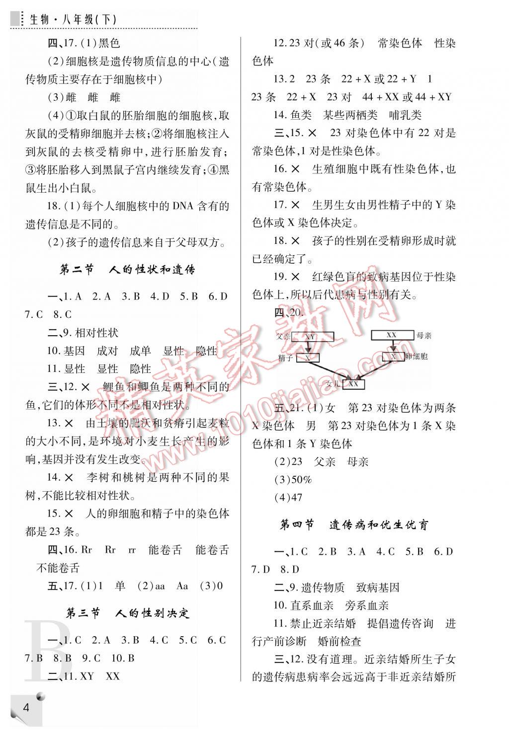 2017年課堂練習(xí)冊八年級生物下冊B版 參考答案第4頁