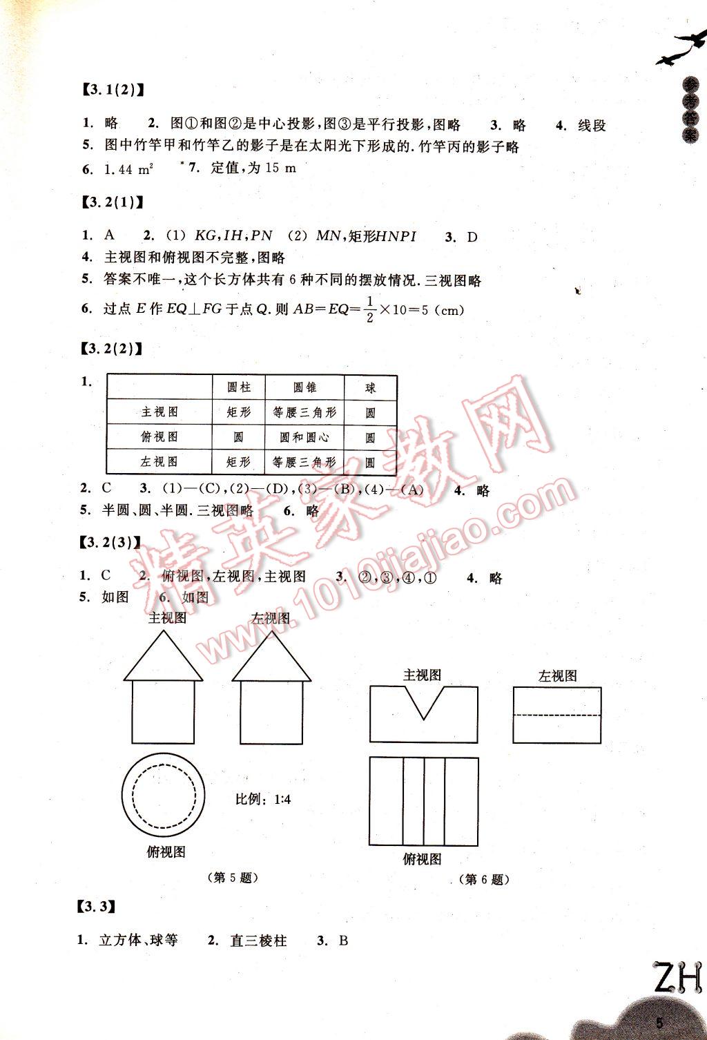 2017年作業(yè)本九年級數(shù)學下冊浙教版浙江教育出版社 參考答案第5頁