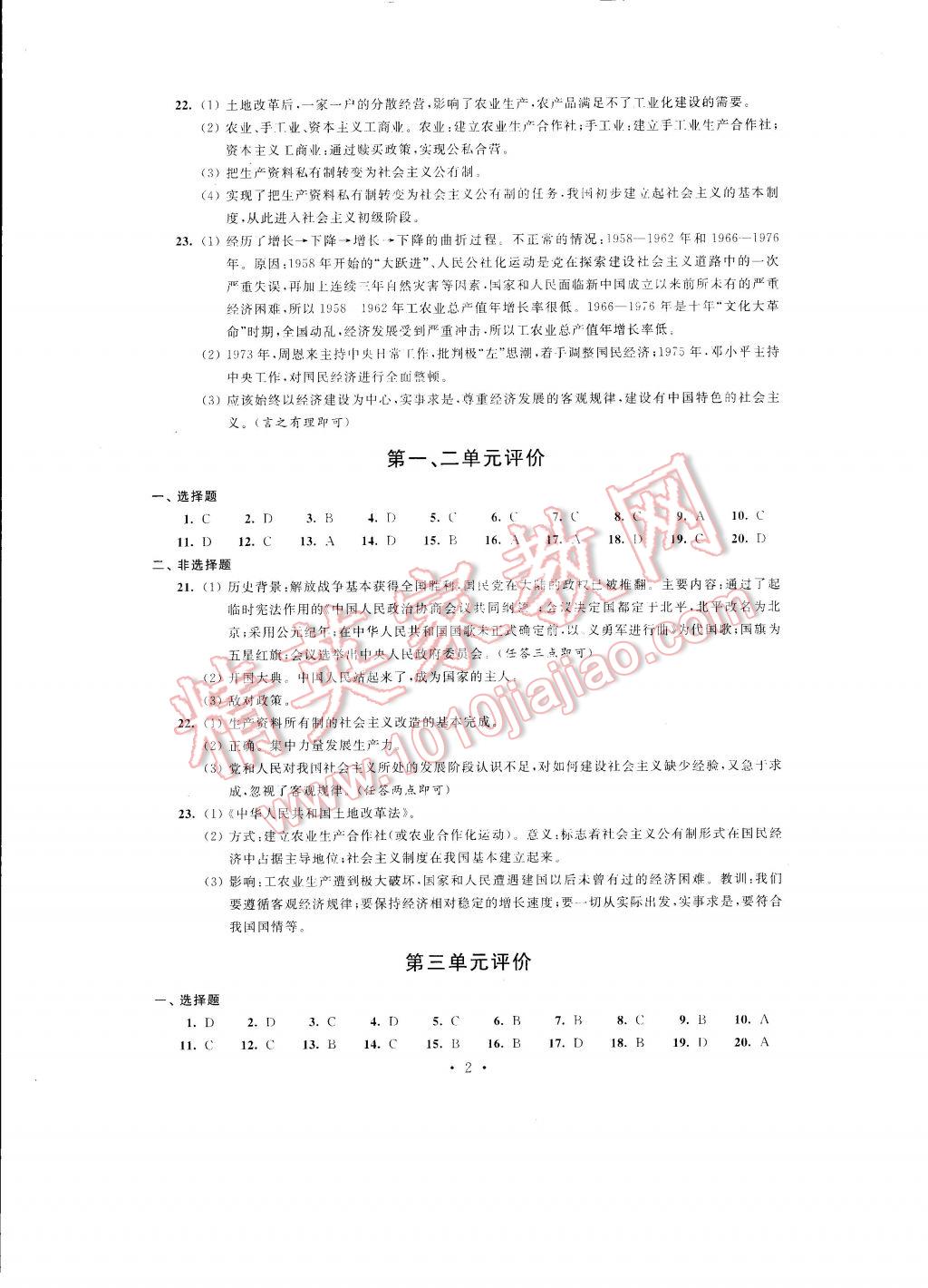 2017年自我提升與評價八年級歷史下冊 參考答案第2頁