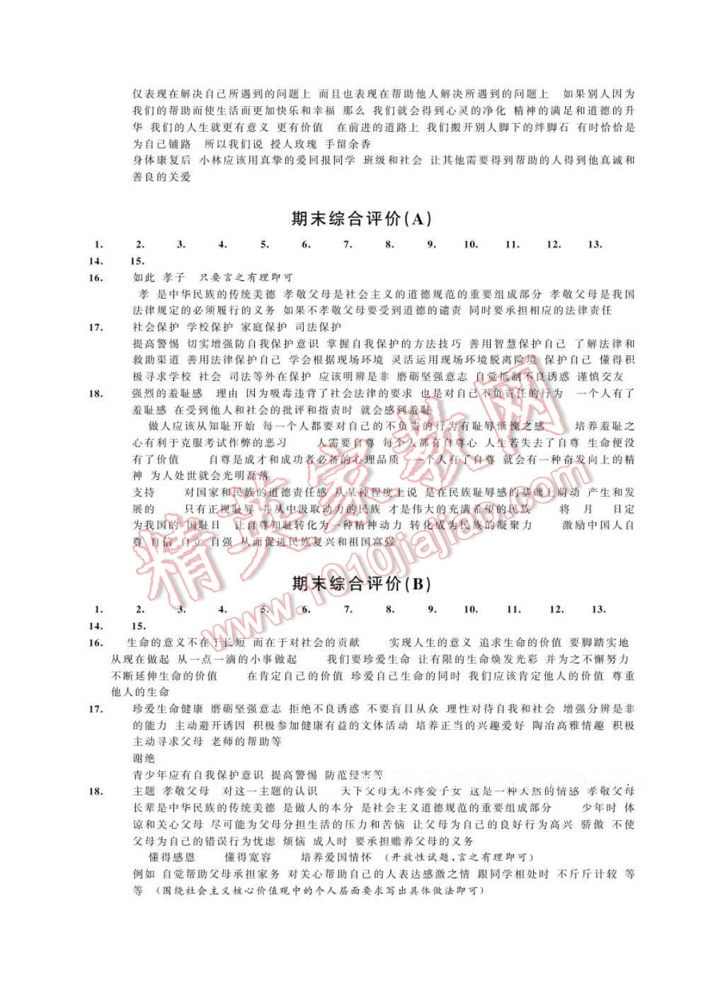 2017年綠色指標自我提升七年級道德與法治下冊 參考答案第12頁