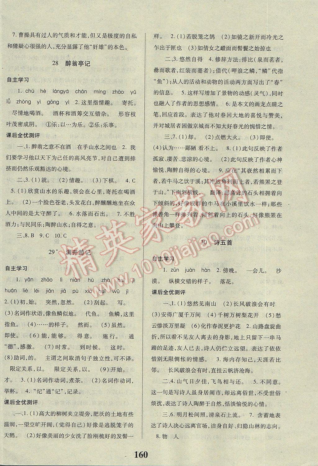 2017年課時(shí)方案新版新理念導(dǎo)學(xué)與測評八年級語文下冊人教版 參考答案第12頁