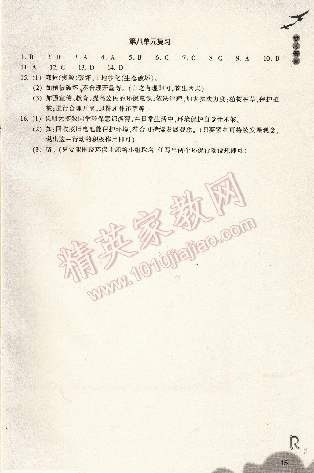 2017年作业本九年级历史与社会下册人教版浙江教育出版社 参考答案第15页