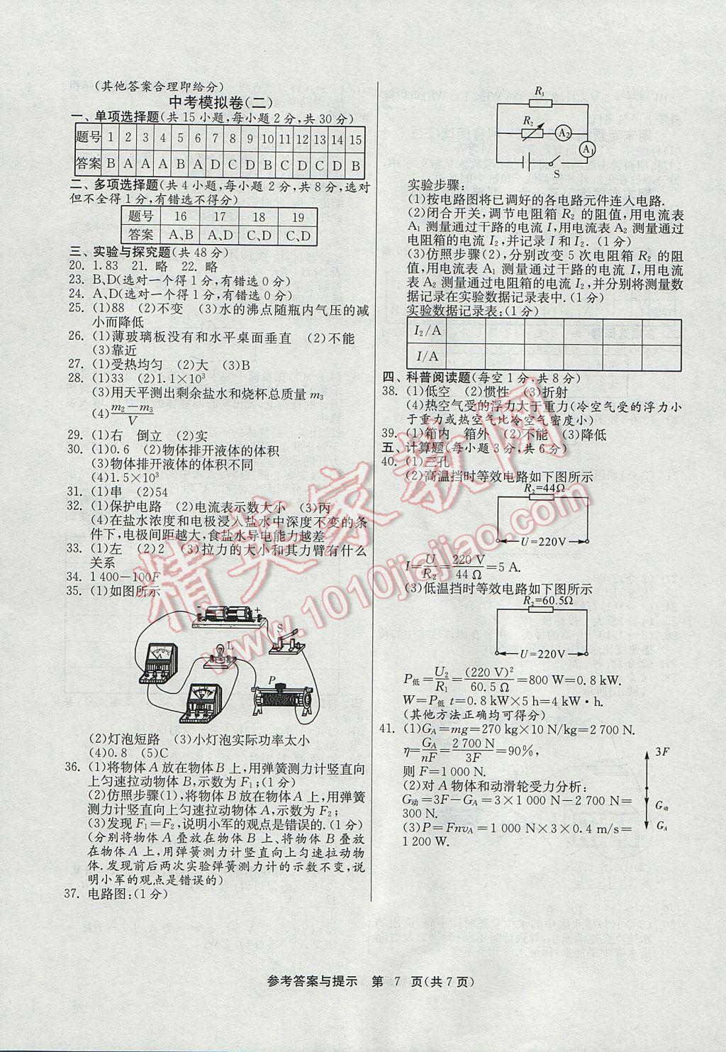 2017年課時(shí)訓(xùn)練九年級物理下冊北師大版北京版 參考答案第7頁