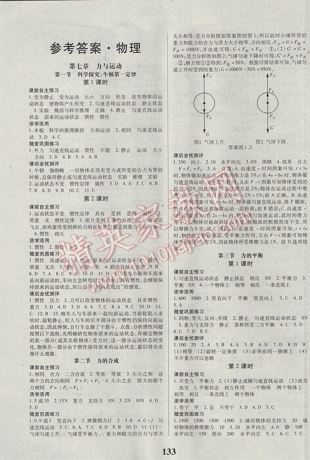 2017年課時(shí)方案新版新理念導(dǎo)學(xué)與測評八年級物理下冊蘇科版 參考答案第1頁