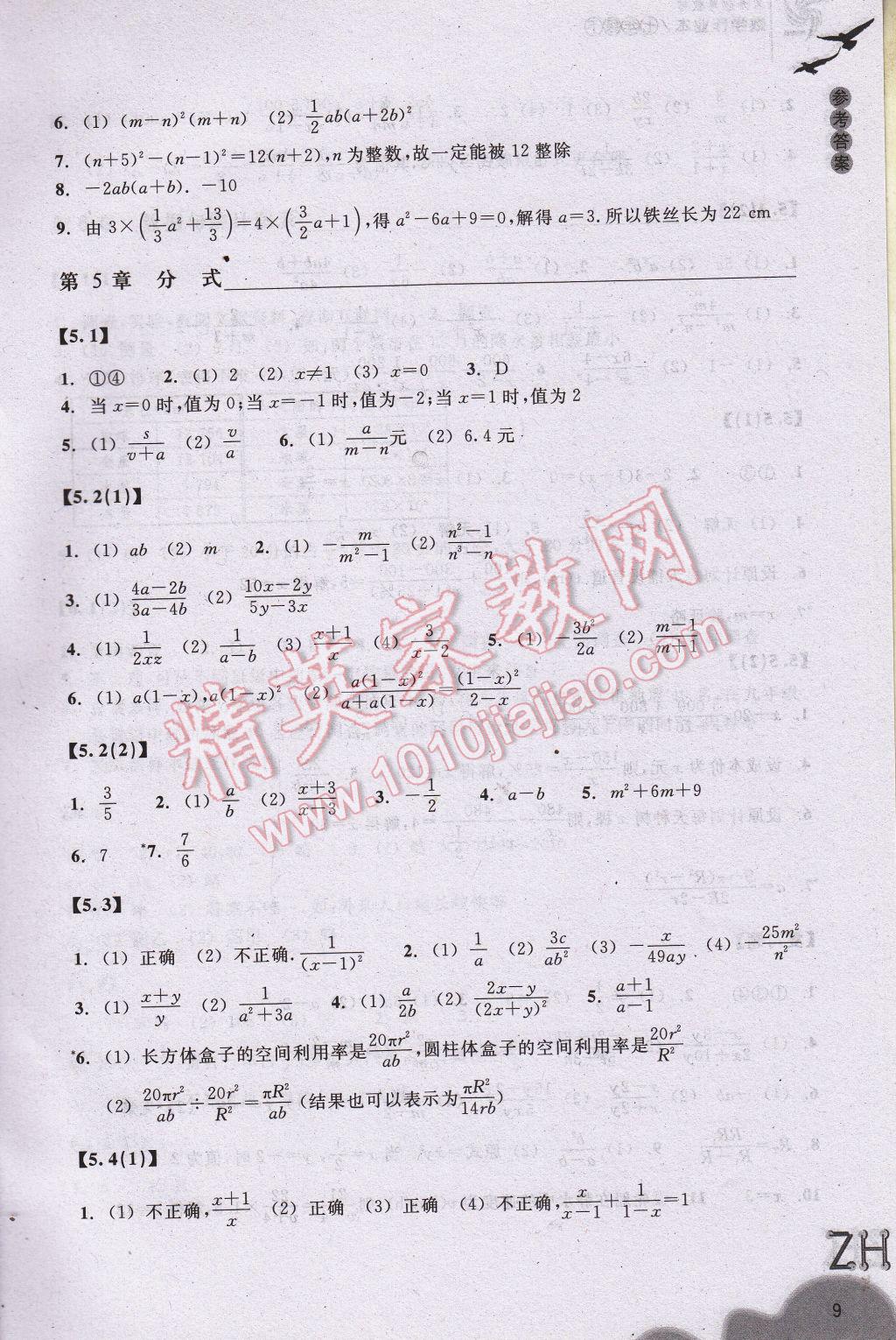 2017年作业本七年级数学下册浙教版浙江教育出版社 参考答案第9页