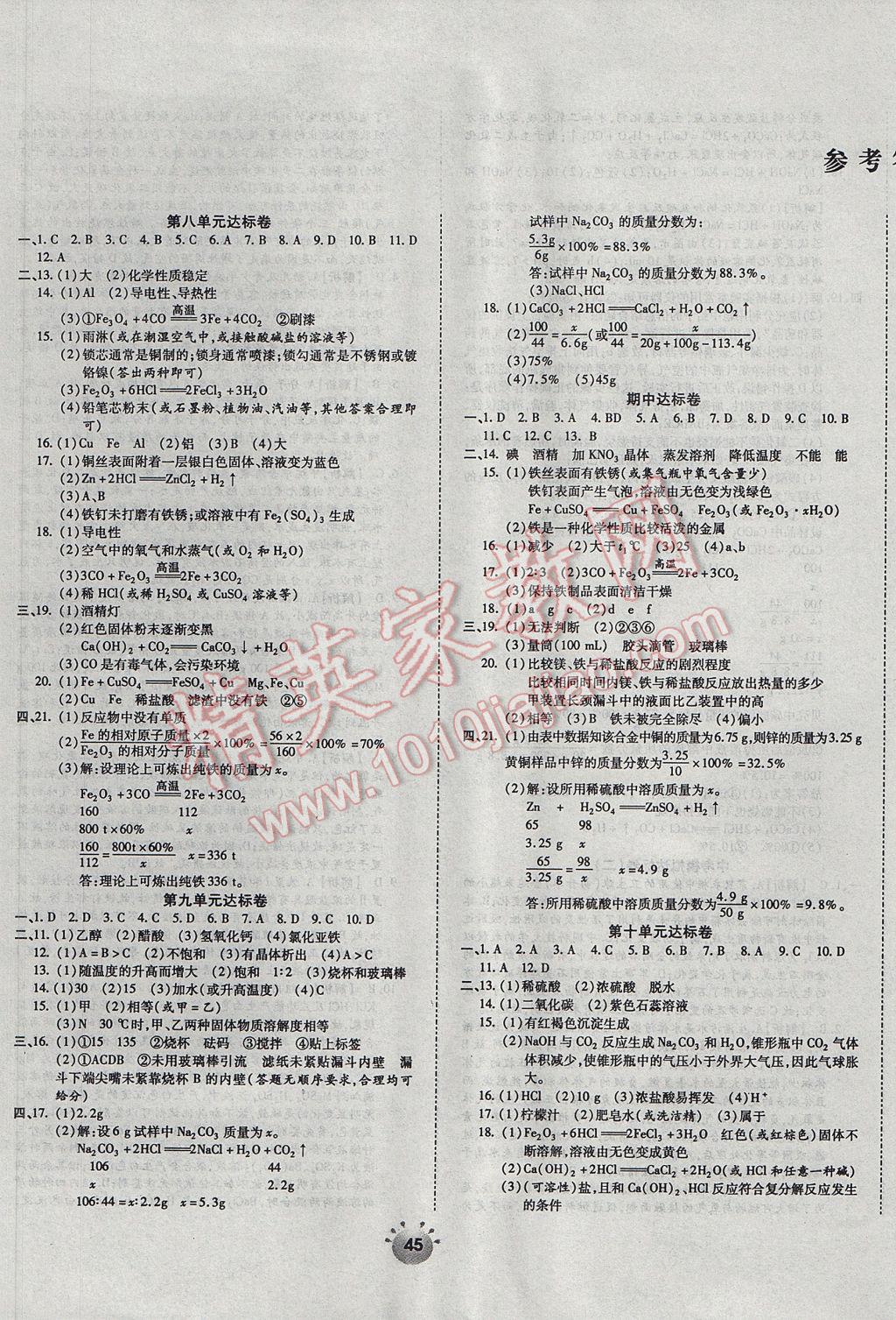 2017年全程考评一卷通九年级化学下册人教版 参考答案第1页