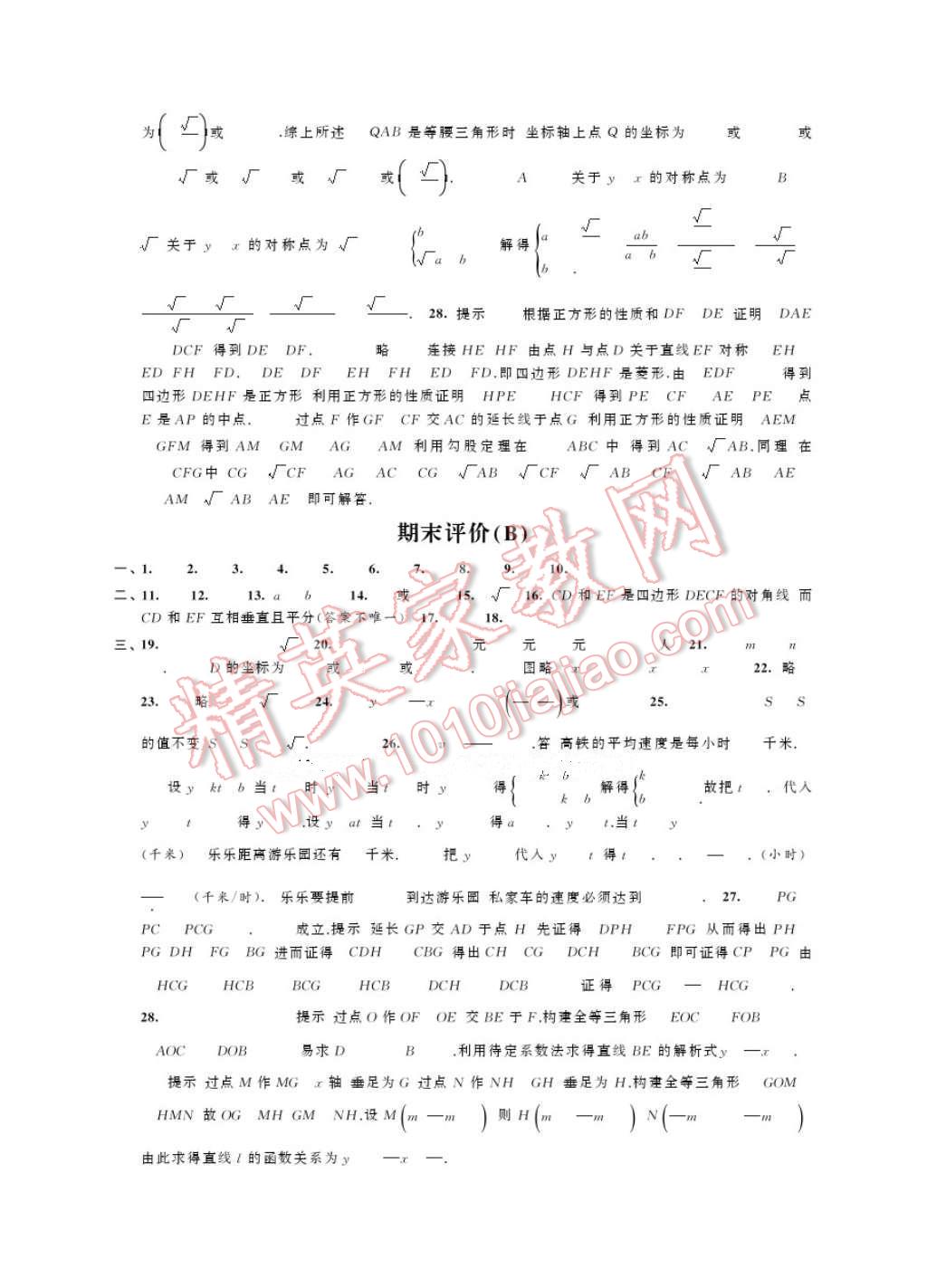 2017年绿色指标自我提升八年级数学下册 参考答案第20页