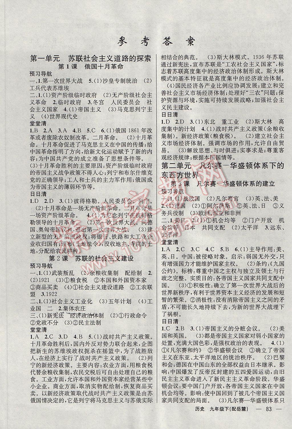 2017年四清導(dǎo)航九年級歷史下冊岳麓版 參考答案第1頁