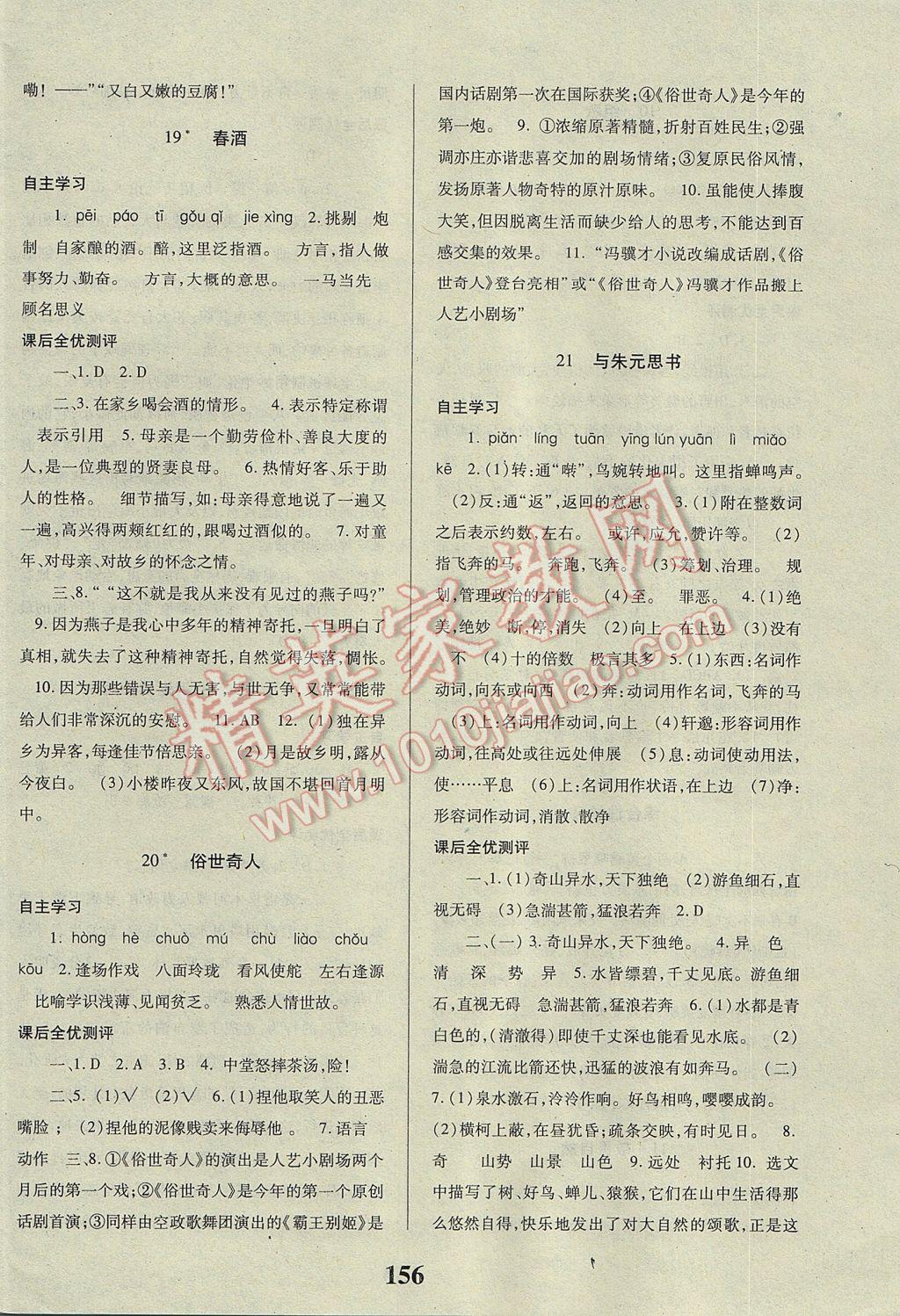 2017年課時方案新版新理念導(dǎo)學(xué)與測評八年級語文下冊人教版 參考答案第8頁