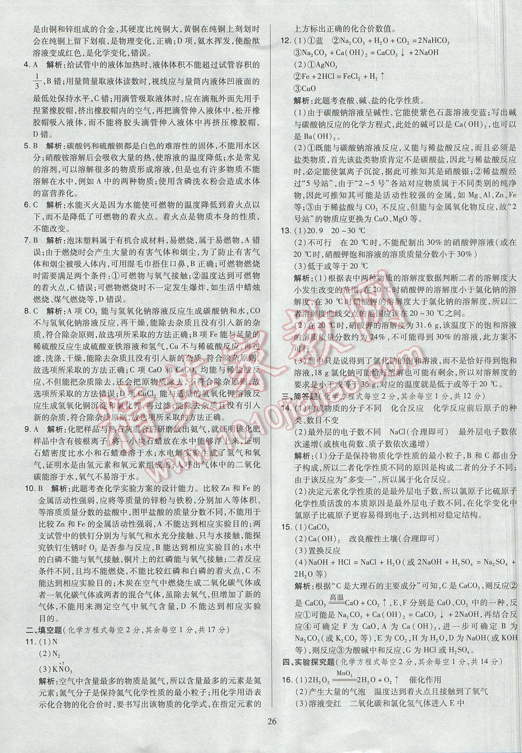 2017年山西省中考訓(xùn)練卷化學(xué) 參考答案第26頁