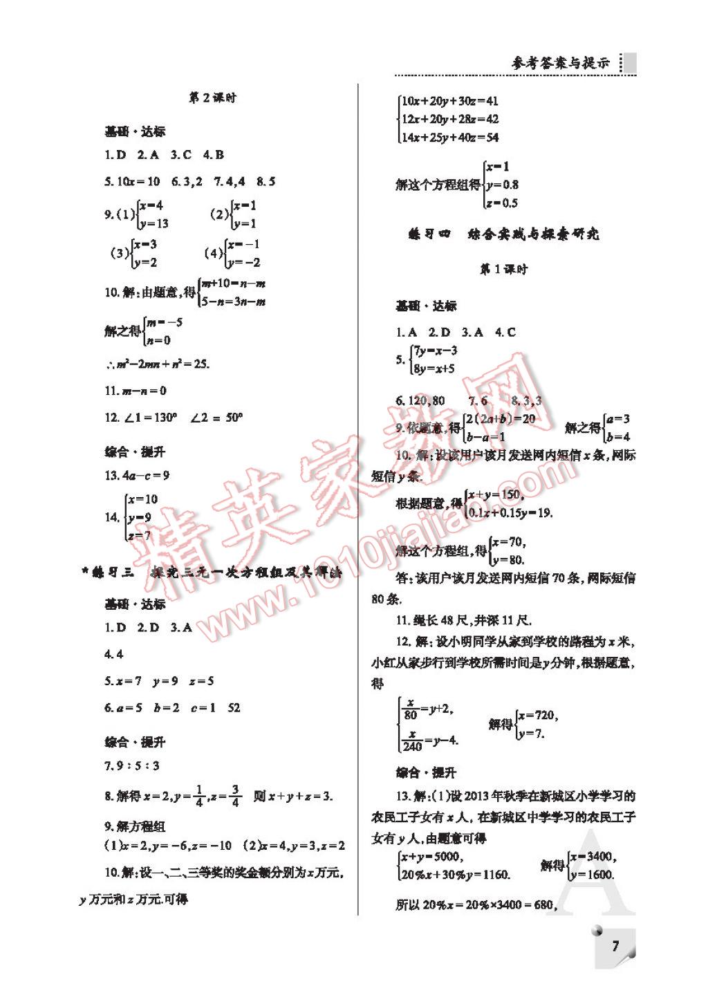 2017年课堂练习册七年级数学下册F版 参考答案第7页