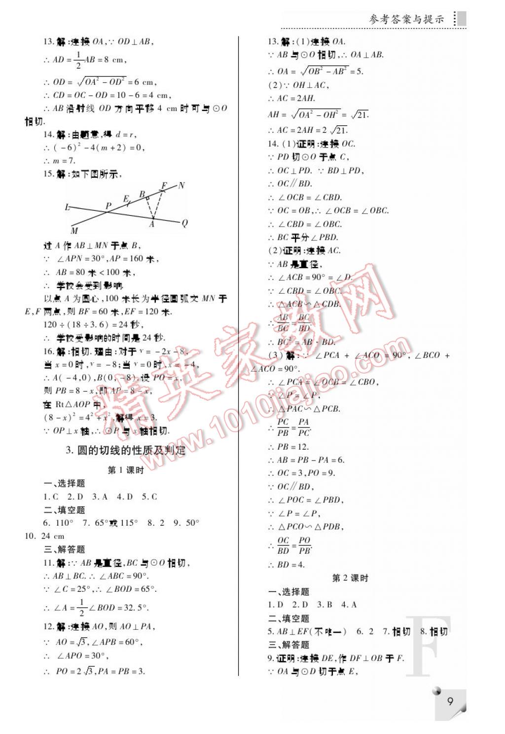 2017年課堂練習(xí)冊(cè)九年級(jí)數(shù)學(xué)下冊(cè)F版 參考答案第9頁(yè)