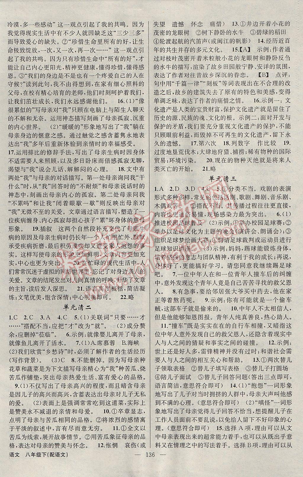 2017年四清導(dǎo)航八年級(jí)語(yǔ)文下冊(cè)語(yǔ)文版 參考答案第14頁(yè)