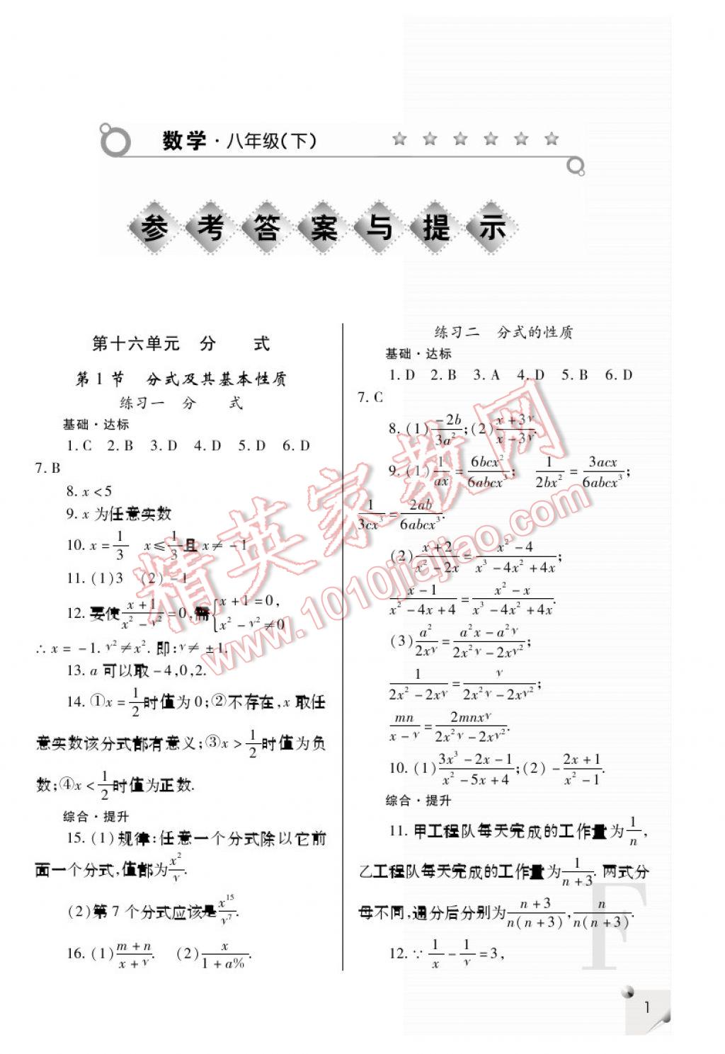 2017年课堂练习册八年级数学下册F版 参考答案第1页