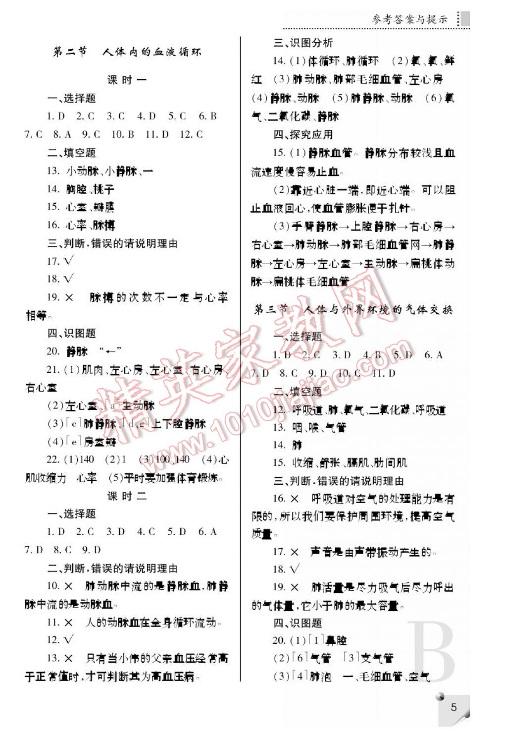 2017年课堂练习册七年级生物下册B版 参考答案第5页