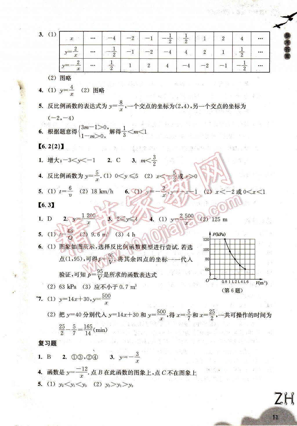 2017年作業(yè)本八年級數(shù)學(xué)下冊浙教版浙江教育出版社 參考答案第10頁